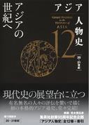 アジア人物史　第12巻　アジアの世紀へ(集英社単行本)