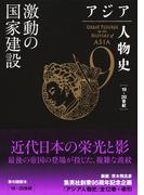 アジア人物史　第９巻　激動の国家建設(集英社単行本)