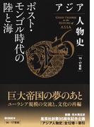 アジア人物史　第６巻　ポスト・モンゴル時代の陸と海(集英社単行本)