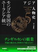 アジア人物史　第５巻　モンゴル帝国のユーラシア統一(集英社単行本)