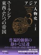 アジア人物史　第３巻　ユーラシア東西ふたつの帝国(集英社単行本)