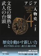 アジア人物史　第４巻　文化の爛熟と武人の台頭(集英社単行本)