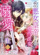【全1-3セット】転生悪女皇帝ですが原作改変したら溺愛人生始まりました(mono comic)