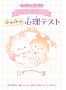 キャラぱふぇブックス　シュガーココムー ふわふわ心理テスト