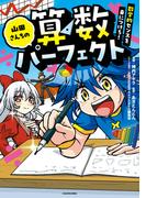 山田さんちの算数パーフェクト　数学的センスを身につけろ！