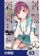 神隠しの楽園【分冊版】　63(ヴァンプコミックス)