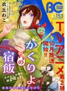 【電子版】B's-LOG COMIC 2025 Oct. Vol.153(B'sLOG COMICS)