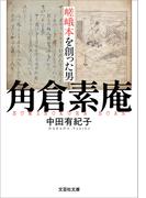 嵯峨本を創った男 角倉素庵(文芸社文庫)