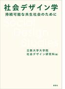 社会デザイン学