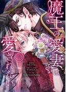【全1-12セット】魔王の愛妻は愛されない(シーモアコミックス（トレモア）)