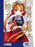 【11-15セット】この世界の攻略本を拾ってしまいました【分冊版】(単行本コミックス)