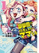 【全1-2セット】ＷＷＭ -極悪レスラー、ママになる-(角川コミックス・エース)