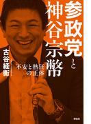 参政党と神谷宗幣――不安と熱狂の正体