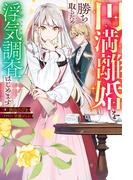 円満離婚を勝ち取るため、浮気調査はじめます（ノベル） 【電子書籍限定特典SS付き】(Mノベルスｆ)