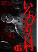 いんびりの村-顔の同じ男たち- 連載版 第13話 窮迫(YKコミックス)