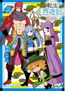 転生西遊記 ～孫悟空、異世界にて貧乏貴族の跡取りとなる。～2巻(YKコミックス)