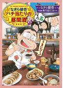 なぎら健壱　バチ当たりの昼間酒 その五(思い出食堂コミックス)