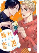 晴れときどき恋に嵐　1巻(mystick)