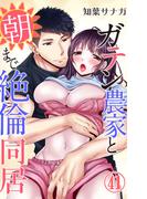 ガテン農家と朝まで絶倫同居 41(恋愛宣言 )