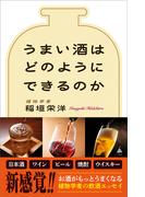 うまい酒はどのようにできるのか(SB新書)