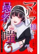 マリア様は愚者を嗤う ～その選択でいいんですね？～（分冊版） 【第6話】(comic Killa)