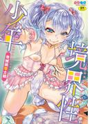 境界性少年(TENMA COMICS 好色少年)