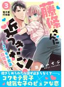 藤條さんに近づきたい！～コワモテ男子と同居生活～【電子単行本版】3(少女宣言)