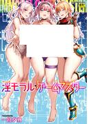 淫モラル・ゲームマスター(アンリアルコミックス)