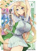 惚れ症のハーフエルフさん THE COMIC4(ヴァルキリーコミックス)