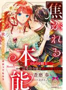 焦がれる本能　けものな騎士は辺境伯令嬢を誰にも渡さない(ティアラ文庫)