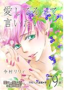 愛してるって、言いたい【分冊版】 79話(フレイヤコミックス)