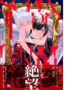 シャーデンフロイデより愛をこめて 【電子限定かきおろし漫画4P付】