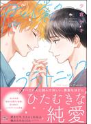 君と僕のプラトニック 【電子限定かきおろし漫画付】(GUSH COMICS)