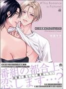 ＃この恋愛はフィクションです 【電子限定かきおろし漫画付】(GUSH COMICS)