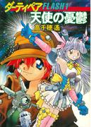 ダーティペアFLASH(1)　天使の憂鬱(ハヤカワ文庫 JA)