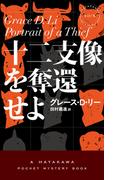 十二支像を奪還せよ(ハヤカワ・ミステリ)