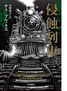 侵蝕列車(ハヤカワ文庫 SF)