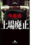 上場廃止(幻冬舎文庫)