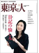 月刊「東京人」 2025年11月号 特集「日記の愉しみ」 [雑誌]