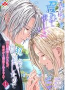 貴方様が「忘れてほしい」とおっしゃいましたので～婚約破棄された私が、従者から溺愛されるなんて～【合本版】１(ルージールコミックス)