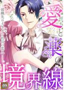 愛と薬の境界線～就職先はイケメン社長の恋人(21)(Pearl PINK)