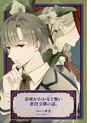 意味がわかると怖い悪役令嬢の話。(アヴァルスコミックス)