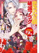 悪役令嬢として破滅フラグは全てへし折ってあげますわ！～いろんな手段であらゆる不幸に「ざまぁ」します～　アンソロジーコミック 3巻(アヴァルスコミックス)