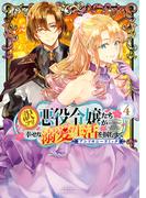 訳アリ悪役令嬢たちが幸せな溺愛生活を掴むまで アンソロジーコミック 4巻(アヴァルスコミックス)