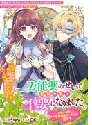 万能薬のせいで聖女の私は不要になりました。……ごめんなさい、その万能薬を作ったのも私です。(ＺＥＲＯ-ＳＵＭコミックス)