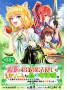 悠優の追放魔法使いと幼なじみな森の女神様。～王都では最弱認定の緑魔法ですが、故郷の農村に帰ると万能でした～(話売り)　#31(ヤングチャンピオン・コミックス)