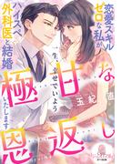 極甘な恩返し　恋愛スキルゼロな私がハイスペ外科医と結婚いたします(オパール文庫)