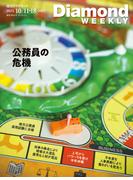 公務員の危機(DiamondWEEKLY2025年10／11・18合併号)(週刊ダイヤモンド)
