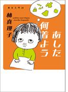 あした何着よう 美女入門20(美女入門シリーズ)