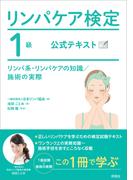 リンパケア検定1級 公式テキスト
